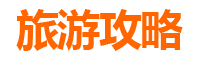 周口鹿邑一日游自由行攻略：探秘老子故里，品味道家文化