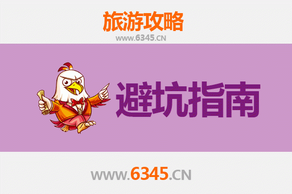 周口鹿邑旅游全攻略：资深博主八大忠告与须知