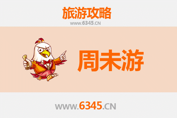 周口鹿邑周末游攻略：探寻老子故里，品味道家文化