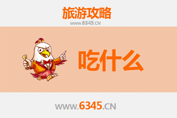 周口鹿邑美食全攻略：必吃清单与地道风味指南